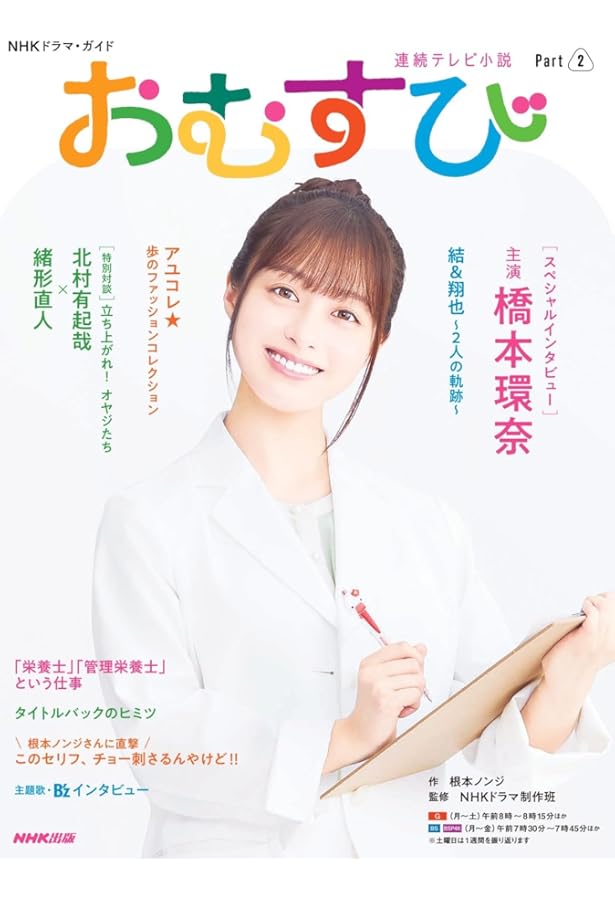 Amazon.co.jp: 連続テレビ小説 おむすび Part1 (1) (NHKドラマ・ガイド